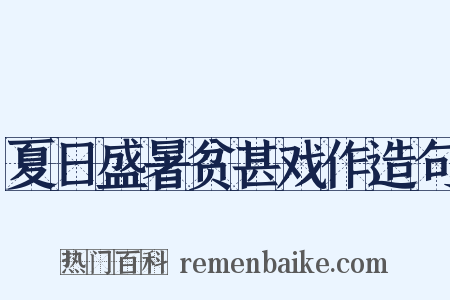 夏日盛暑贫甚戏作造句是什么意思的图片